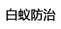 桐庐白蚁治理消杀